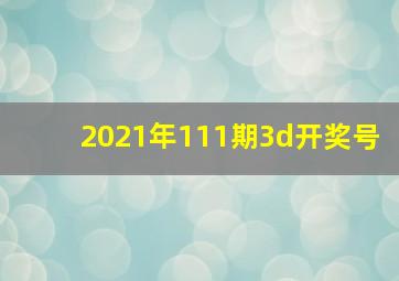 2021年111期3d开奖号