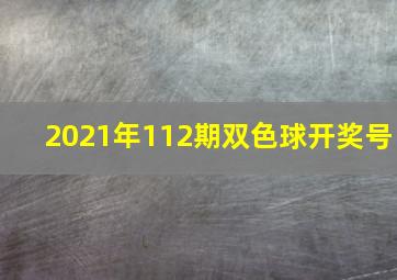 2021年112期双色球开奖号