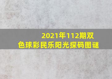 2021年112期双色球彩民乐阳光探码图谜