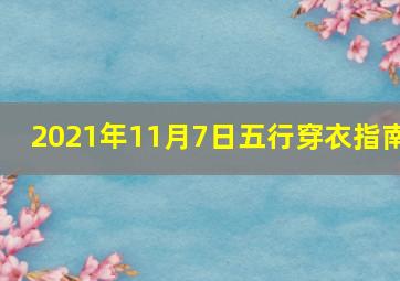 2021年11月7日五行穿衣指南