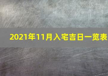 2021年11月入宅吉日一览表