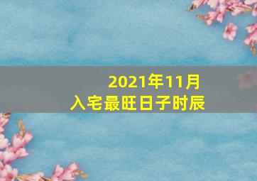 2021年11月入宅最旺日子时辰