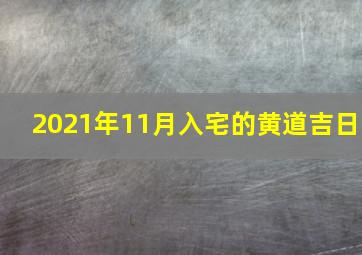 2021年11月入宅的黄道吉日