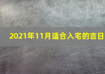 2021年11月适合入宅的吉日