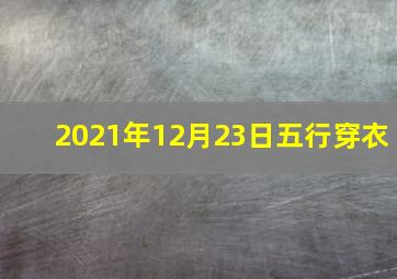 2021年12月23日五行穿衣