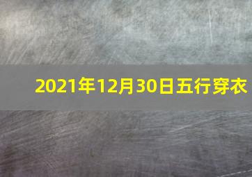 2021年12月30日五行穿衣