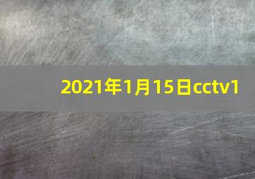 2021年1月15日cctv1