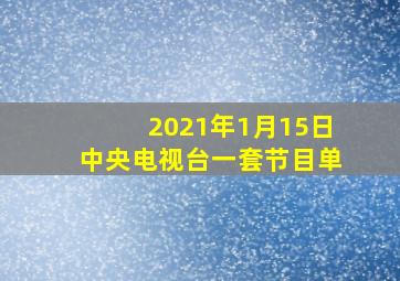 2021年1月15日中央电视台一套节目单