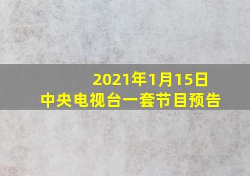 2021年1月15日中央电视台一套节目预告