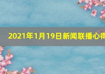 2021年1月19日新闻联播心得