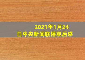 2021年1月24日中央新闻联播观后感