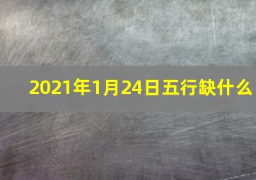 2021年1月24日五行缺什么