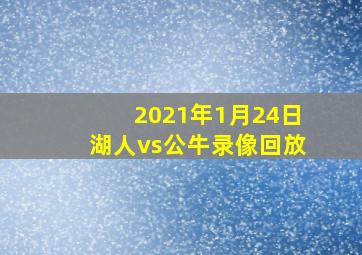 2021年1月24日湖人vs公牛录像回放