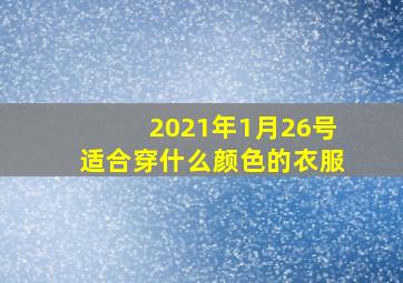 2021年1月26号适合穿什么颜色的衣服