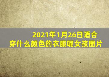 2021年1月26日适合穿什么颜色的衣服呢女孩图片