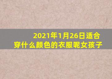 2021年1月26日适合穿什么颜色的衣服呢女孩子