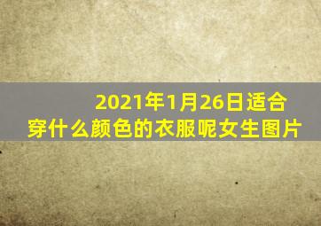 2021年1月26日适合穿什么颜色的衣服呢女生图片