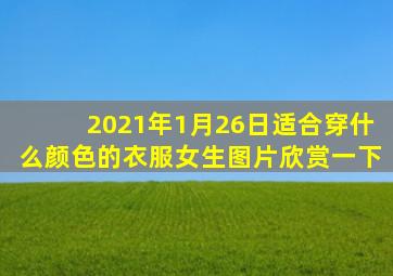 2021年1月26日适合穿什么颜色的衣服女生图片欣赏一下