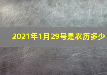 2021年1月29号是农历多少