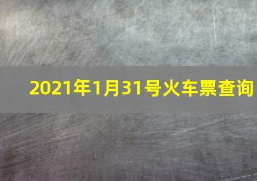 2021年1月31号火车票查询