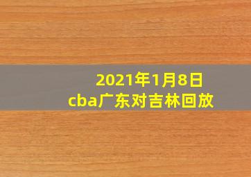 2021年1月8日cba广东对吉林回放