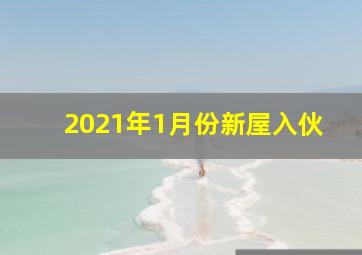 2021年1月份新屋入伙