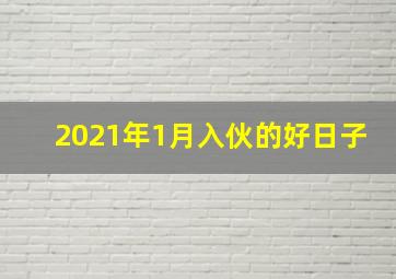 2021年1月入伙的好日子