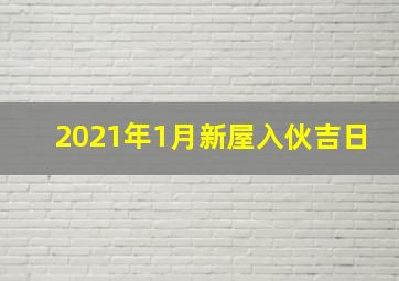 2021年1月新屋入伙吉日