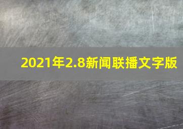 2021年2.8新闻联播文字版