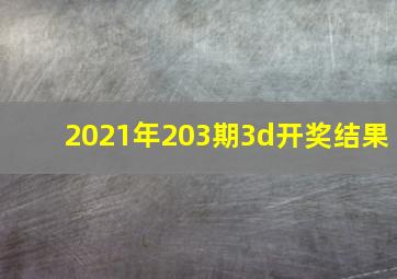 2021年203期3d开奖结果