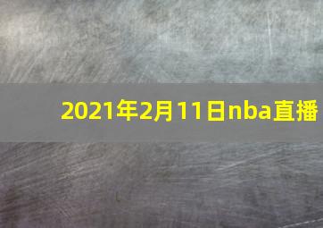 2021年2月11日nba直播