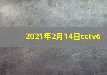 2021年2月14日cctv6