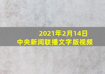 2021年2月14日中央新闻联播文字版视频