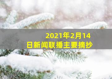 2021年2月14日新闻联播主要摘抄