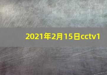 2021年2月15日cctv1