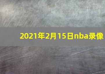 2021年2月15日nba录像