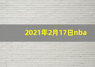 2021年2月17日nba