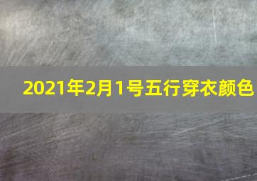 2021年2月1号五行穿衣颜色