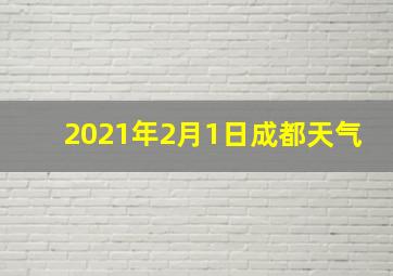 2021年2月1日成都天气