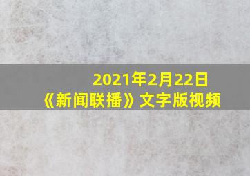 2021年2月22日《新闻联播》文字版视频