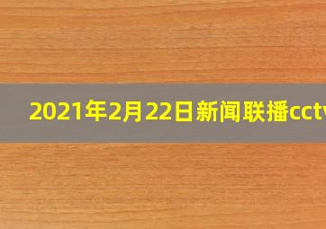 2021年2月22日新闻联播cctv1