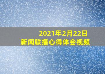 2021年2月22日新闻联播心得体会视频