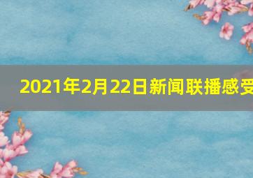 2021年2月22日新闻联播感受