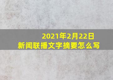 2021年2月22日新闻联播文字摘要怎么写