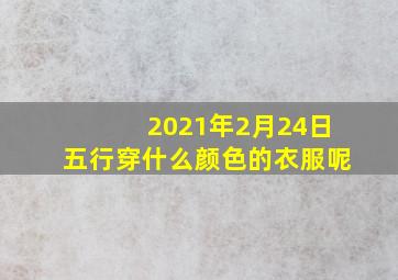 2021年2月24日五行穿什么颜色的衣服呢