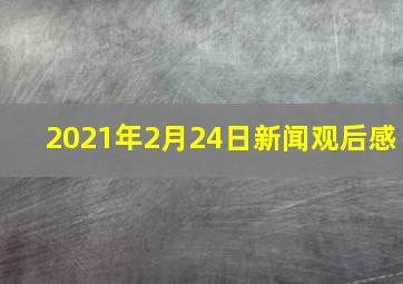 2021年2月24日新闻观后感