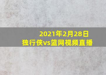 2021年2月28日独行侠vs篮网视频直播