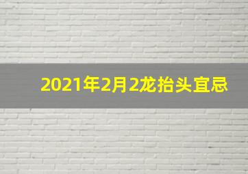 2021年2月2龙抬头宜忌