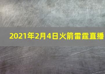 2021年2月4日火箭雷霆直播