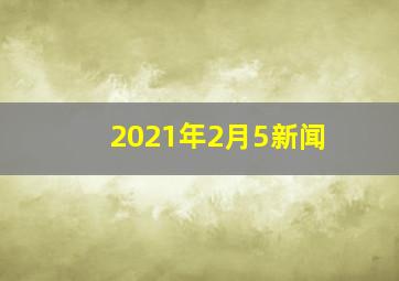 2021年2月5新闻